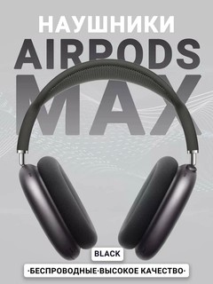 Беспроводные наушники Air MaxMax, Bluetooth 5.1, Pods max с полноразмерным микрофоном