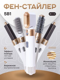 Фен-стайлер Дайсон 5 в 1,плойка и щетки для завивки и укладки,бигуди,для всех типов волос