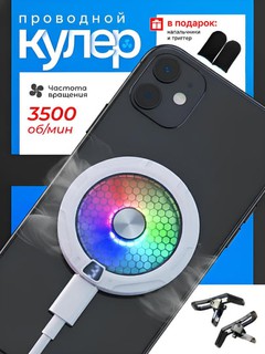 Куллер для телефона, RGB подсветкой