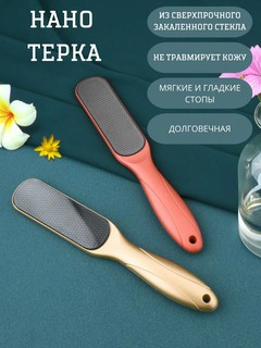 Пемза для ног, Нано Терка