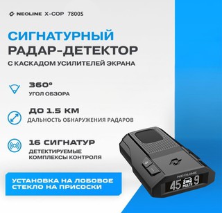 Радар-детектор Neoline X-COP 7800s, черный