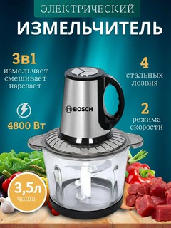 Измельчитель от компании Bosch с чашей 3,5 л