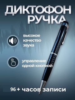 Ручка диктофон, в комплекте флешка 8 ГБ