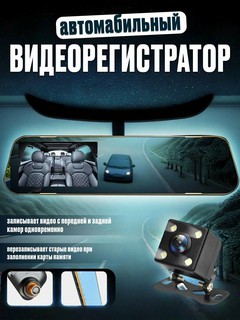Автомобильный видеорегистратор, зеркало с камерой заднего вида