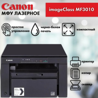 МФУ лазерное Canon i-SENSYS MF3010