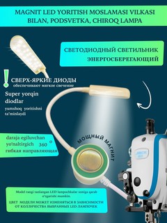 Светильник, для швейной машины Jack, металл, пластик, оргстекло