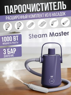 Пароочиститель и отпариватель Steam Master HG, 1000 Вт, 6 насадок, 3 бар