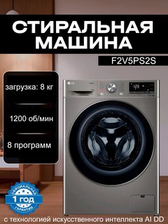 Стиральная машина LG F2V5PS2S , серый