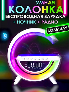 Tungi chiroq, radio va budilnikli aqlli kolonka, telefonni simsiz quvvatlash