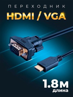 HDMI - VGA Переходник кабель однонаправленный, 1.8 м