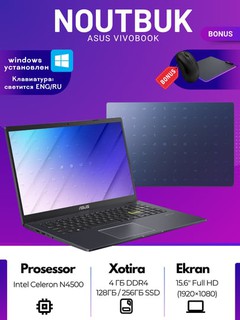 Ноутбук Asus Vivobook, Celeron N4500, 15,6"FHD, 180 градусов, бонус, мышь, коврик и Windows