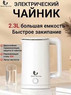 HAN RIVER Электрический чайник ,2.3 л, для кипячения воды, быстро закипает, подсветка