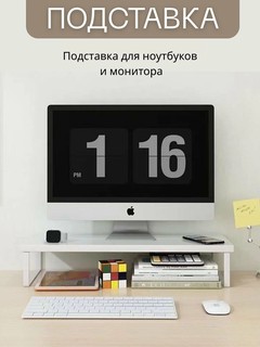 Подставка для монитора, ноутбука, компьютера