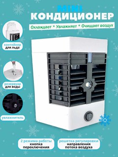Портативный мини-вентилятор "Arctic Air", 3в1, для охлаждения, увлажнения воздуха, белый