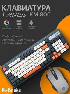 Клавиатура и мышь, K-Snake KM 800, с подсветкой, игровая клавиатура, игровая мышь
