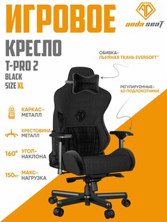 Игровое компьютерное кресло AndaSeat T-Pro 2 XL, ткань black, AD12XLLA-01 B-F