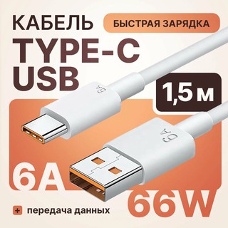 Кабель 6 ампер для быстрой зарядки телефонов и планшетов Xiaomi Honor Huawei USB Type-C 6A 1,5 м