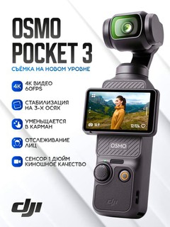 DJI Osmo Pocket 3 экшн-камера 4K, с OLED сенсорным экраном и стабилизацией