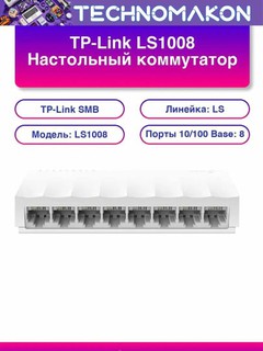 Коммутатор TP-Link LS1008