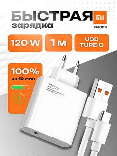 Сетевой адаптер Xiaomi 120W/67W/33W + кабель Type-A – комплект быстрой зарядки