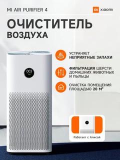 Очиститель воздуха Xiaomi Mi Smart Air Purifier