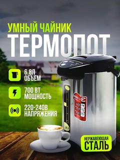 Термопот, термос, электрический водонагреватель 6.8 литра