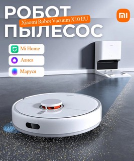 Робот-пылесос Xiaomi Vacuum X10