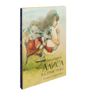 Льюис Кэрролл: Алиса в Стране чудес