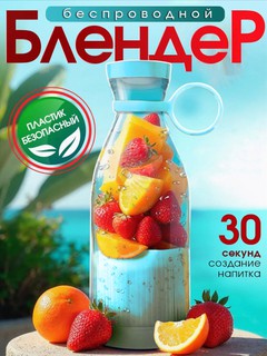 Портативный блендер, для смузи и коктейлей