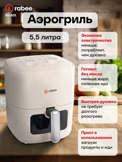 Аэрофритюрница RABEE RJ-501, Окно для контроля, Сенсор, Таймер, 1500Вт, 5.5Л, 80-200C