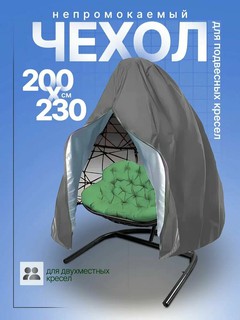 Чехол тент для садовых качелей кокон, 200×230 см, серый