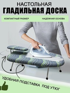 Гладильная доска, компактная мини, складная, чехол из хлопка,60*30 см случайный выбор цвета