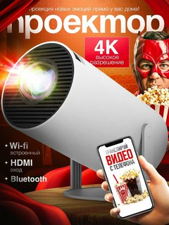 HY 300 cмарт проектор 4K FULL HD, Wi-Fi Original