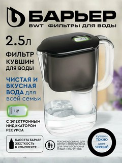 Фильтр кувшин для воды с индикатором ресурса, Барьер Токио OptiLayt StyleX, черный 2.5 л
