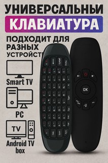 Клавиатура-Пульт Air Mouse, Smart TV, беспроводной для управления гаджетами, универсальный