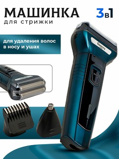 Триммер для волос и бороды, машинка для стрижки волос, станок для бритья и стрижки, 3 в 1