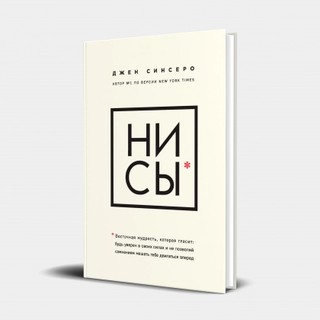 Джен Синсеро: Ни Сы (Твердый переплет)
