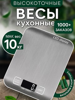 Весы кухонные электронные, настольные, из нержавеющей стали, до 10 кг