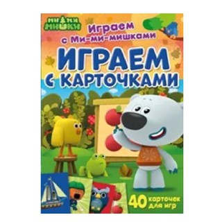 Играем с Ми-ми-мишками: Играем с карточками