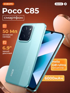 Смартфон Xiaomi Poco C85, 8+256 ГБ, 50 Мп двойная камера, 6.9" дисплей