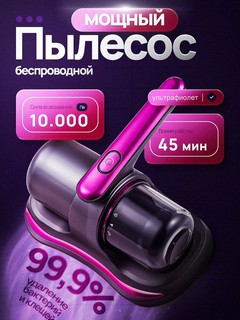 Пылесос, для дома, автомобильный, беспроводной, портативный, с УФ-лампой