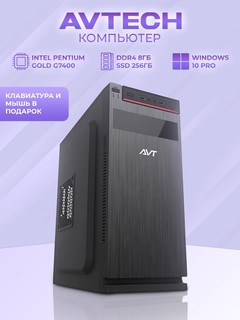 Компьютер AVTECH, Pentium Gold G7400, 8/256GB, блок AVT 450W, Windows 10 Pro + клавиатура
