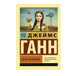 Джеймс Ганн: Где бы ты ни был