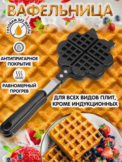 Vafle pishirish uchun qolip, venskiy vafli uchun
