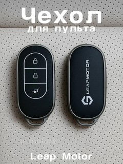 Чехол черный для пульта, ключа LEAPMOTOR C01/C11/C10/C16/T03 из экокожи и ТПУ