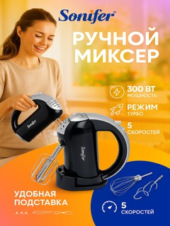 Миксер ручной Sonifer SF-7015, чёрный, 3 в 1, 5 скоростных режимов, турборежим