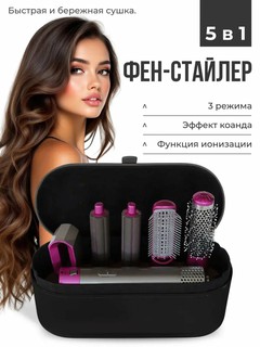 Фен-стайлер Dyson Airwrap Styler, 1300Вт, 3 скорости, подача холодного воздуха