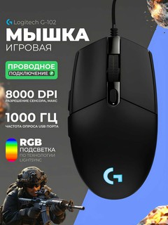 Игровая мышь Logitech G G102 Lightsync