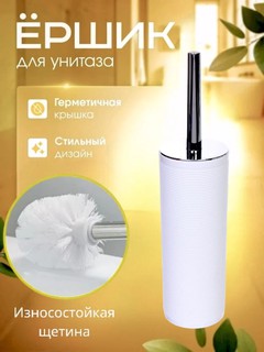 Ёршик для унитаза напольный, с закрытой подставкой, прочный пластиковый корпус, современный дизайн