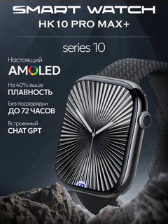 Умные часы Smart Watch Hk 10 Pro Max Plus 46 mm Full Amoled